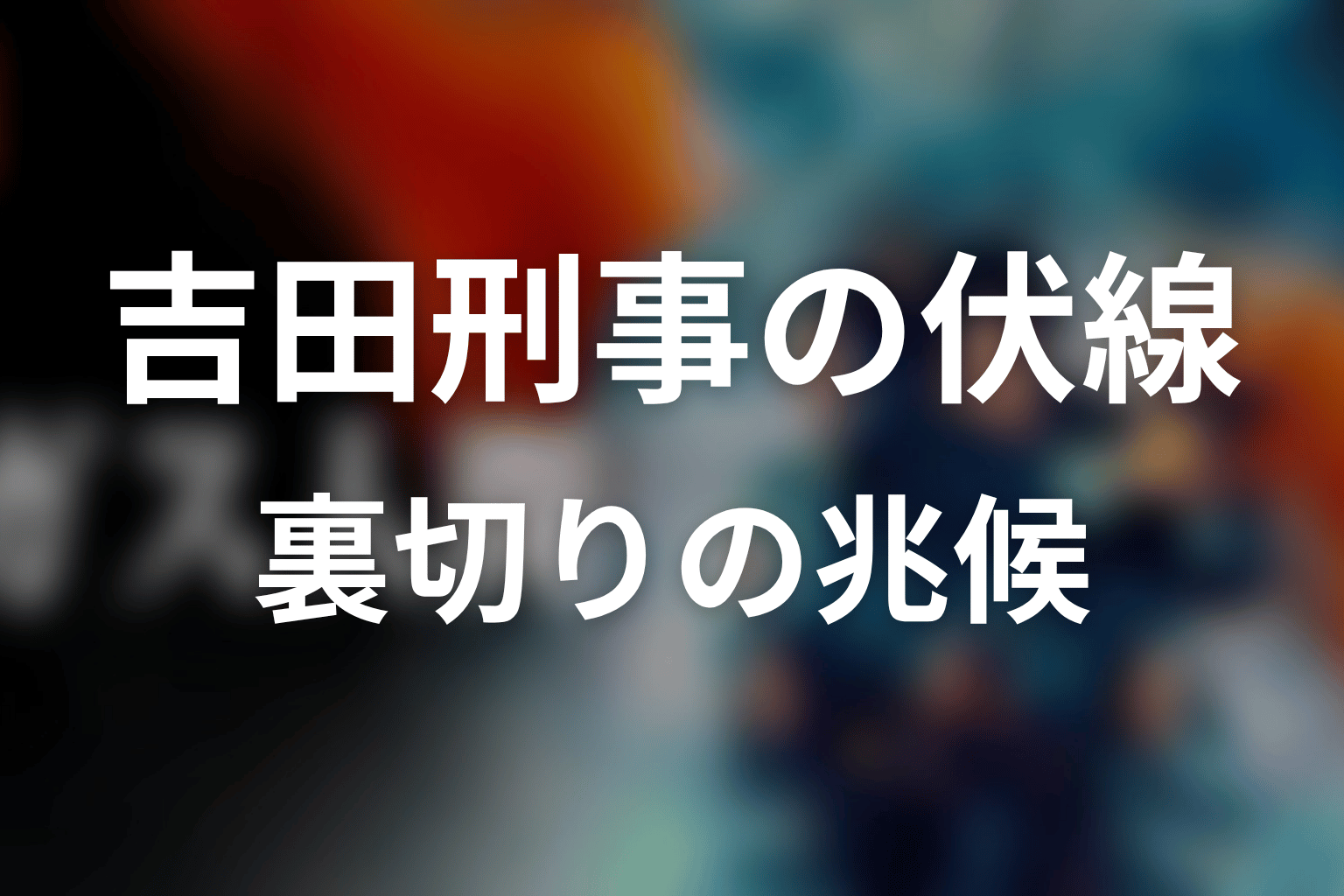 吉田刑事の伏線はどこにあった？