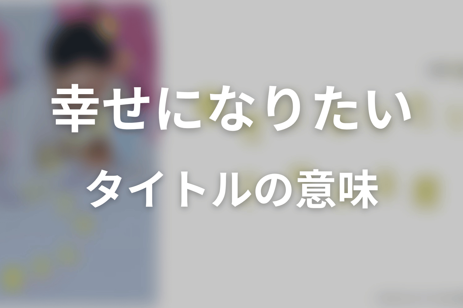 タイトル「幸せになりたいマサムネ君」の意味を考察