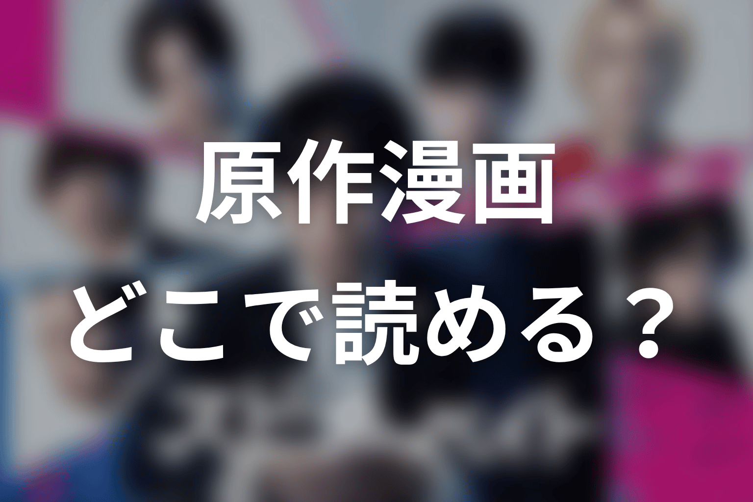 「スピナーベイト」原作漫画はどこで読める？