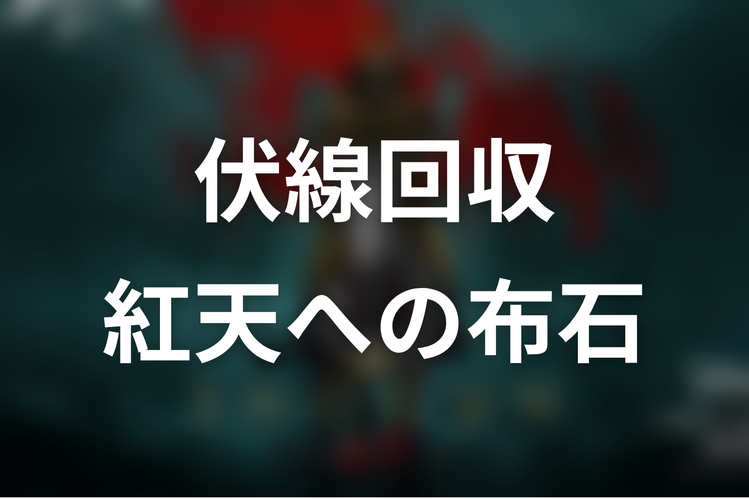 『SHOGUN 将軍』の伏線回収まとめ