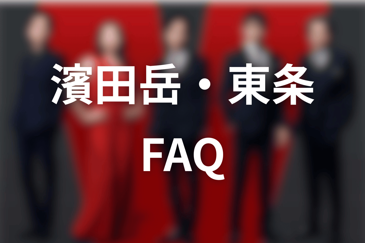 VIVANT濱田岳・東条翔太FAQ