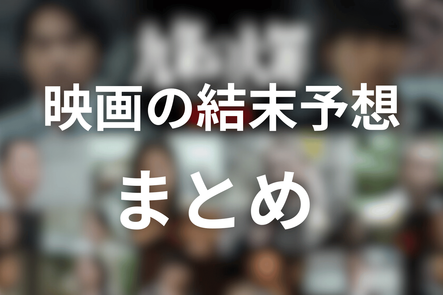 まとめ
