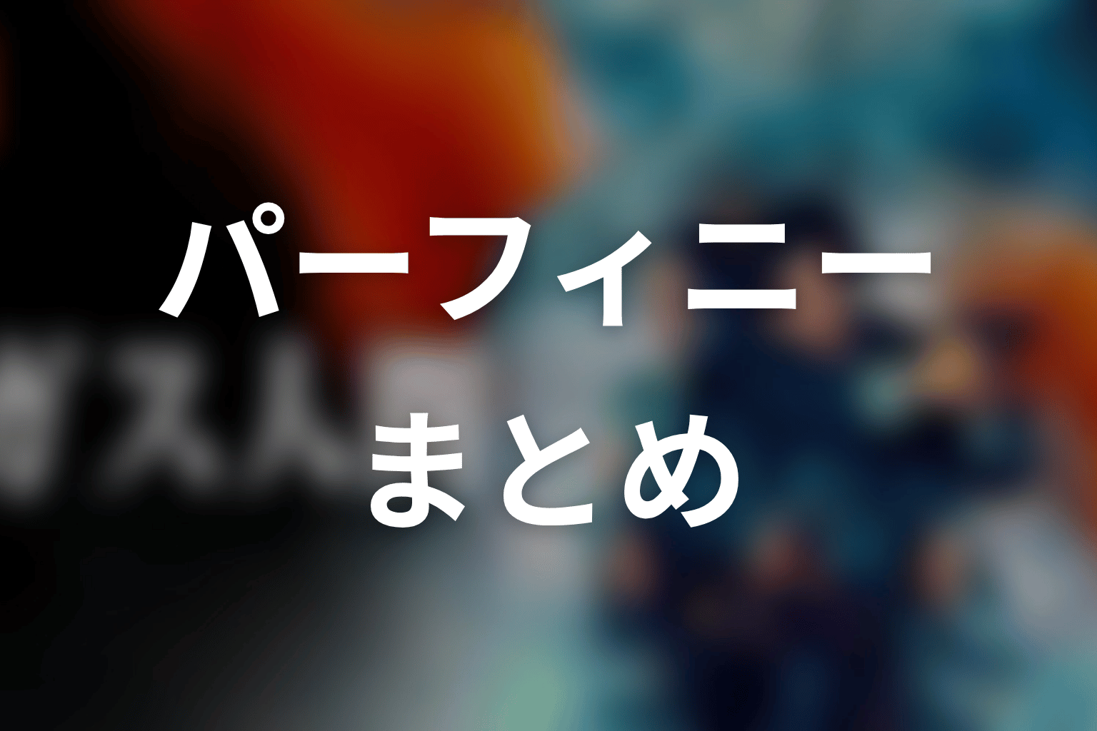 まとめ