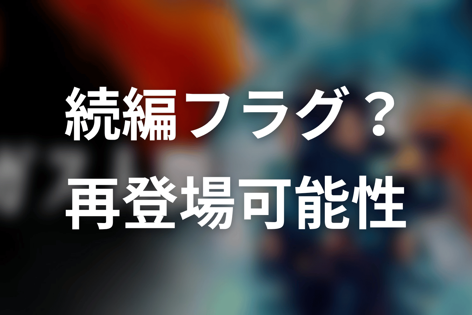 ラストシーンは続編フラグなのか？京子の再登場可能性