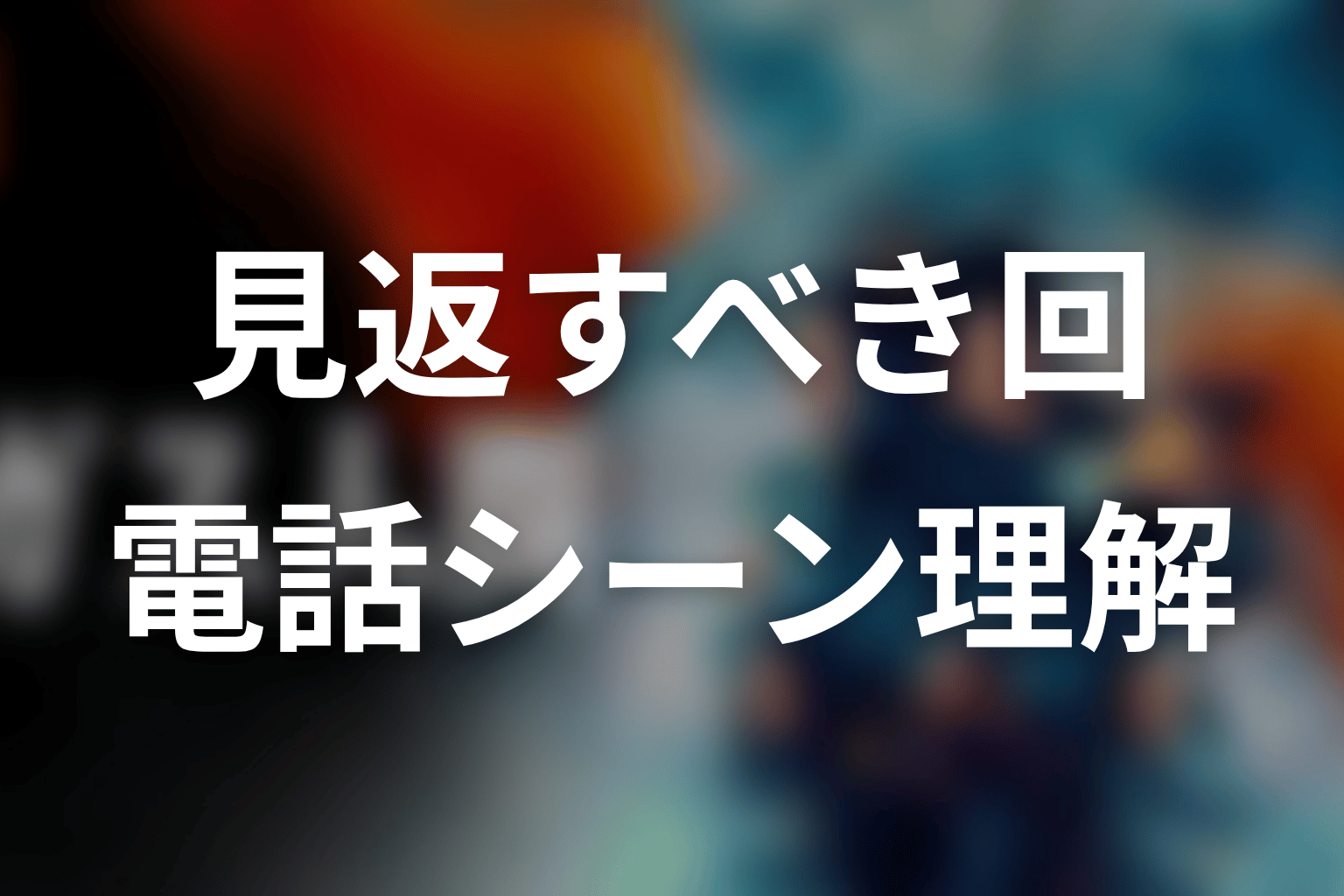 三浦の電話シーンを理解するなら見返すべき回