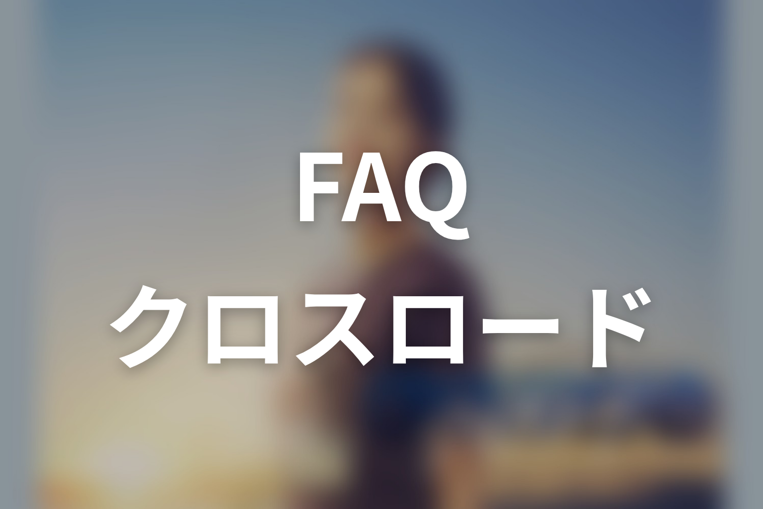 ドラマ「クロスロード 救命救急の約束」FAQ