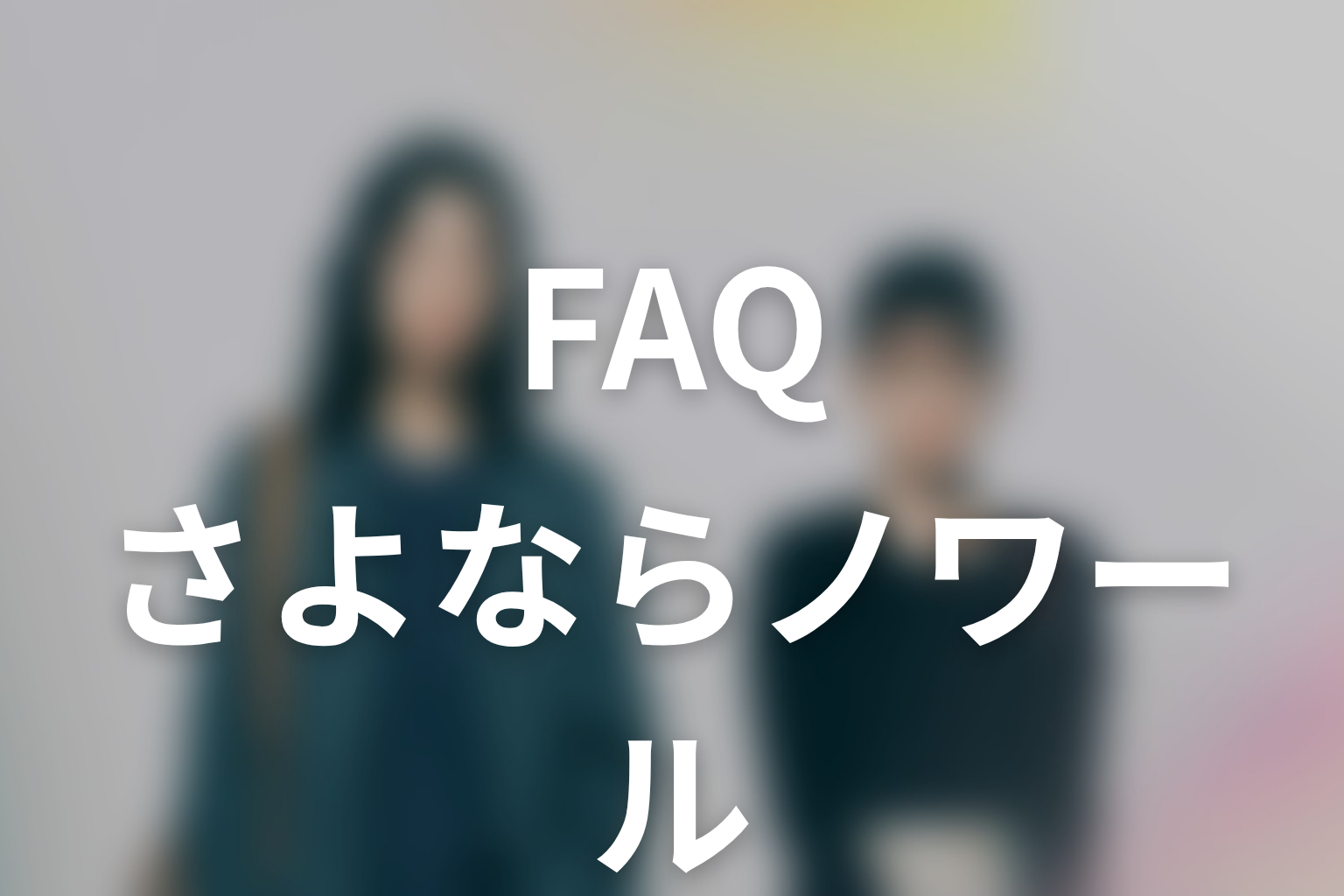 ドラマ「さよならノワール」FAQ
