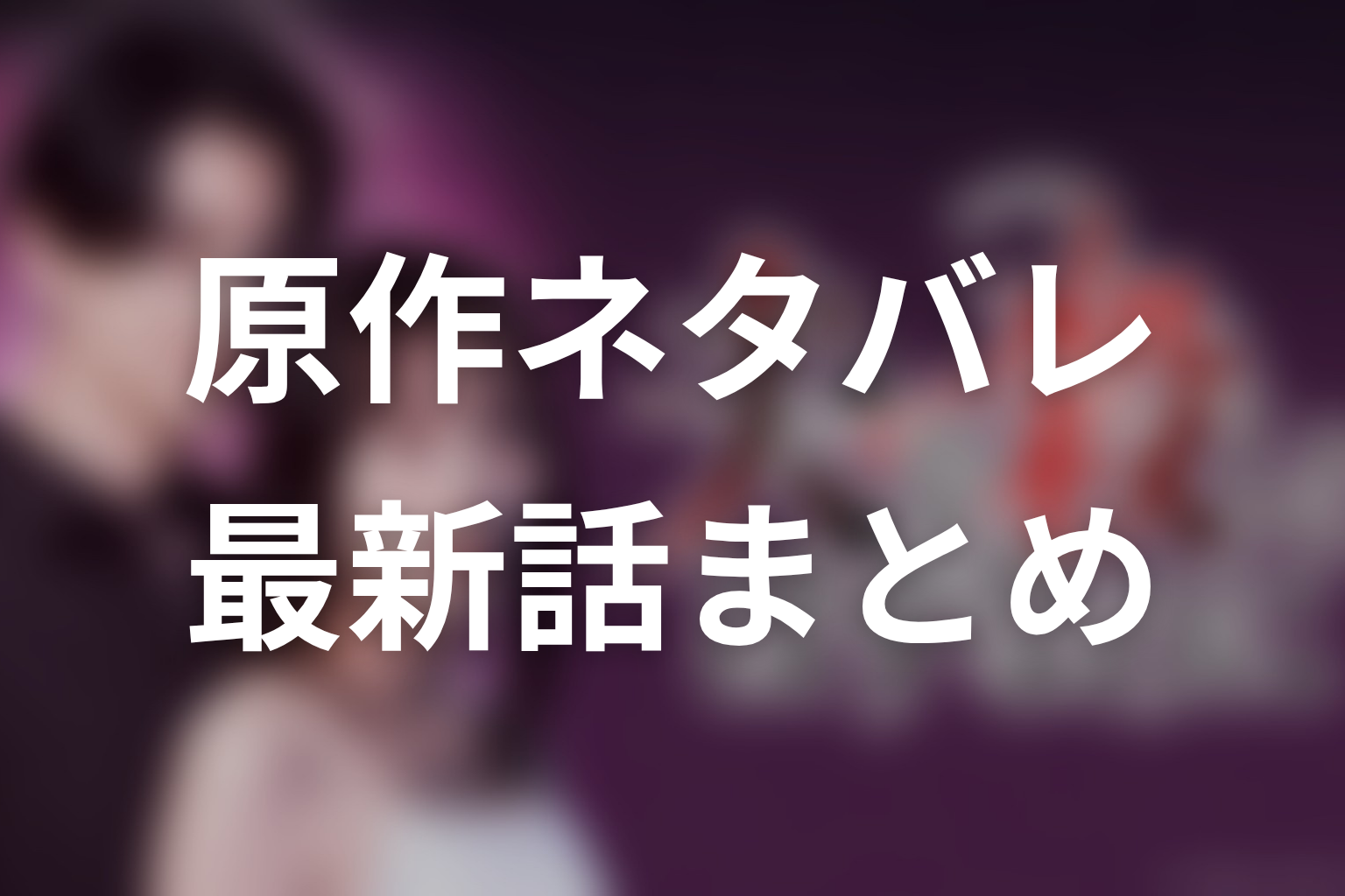 「夫を殺したはずなのに」原作ネタバレまとめ