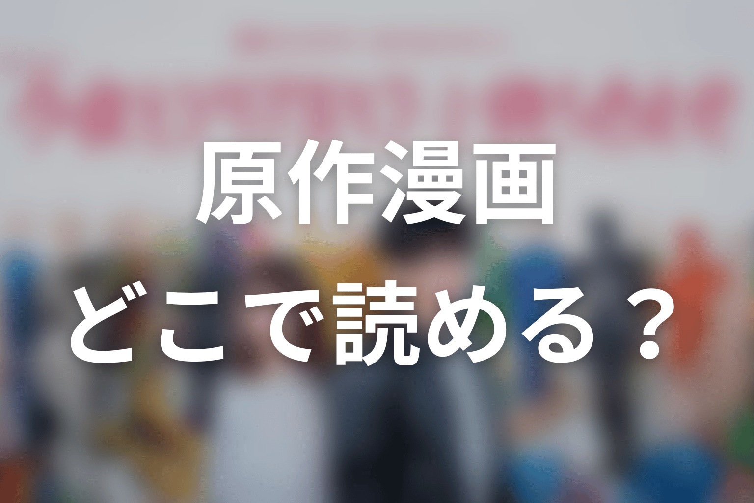 「今夜もシリアルキラーと待ち合わせ」原作漫画はどこで読める？