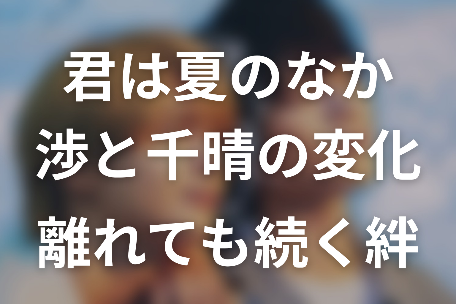 渉と千晴はどう変わった?原作全体の結末を考察