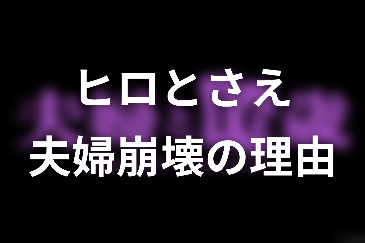 ヒロとさえの夫婦はなぜ壊れた？美子だけが原因ではない