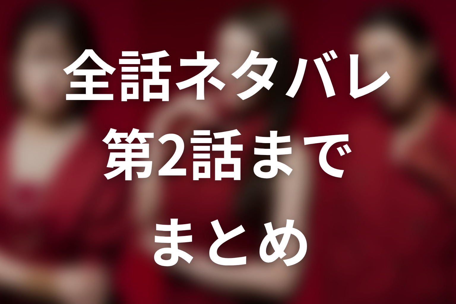 ドラマ「おちたらおわり」ネタバレ全話まとめ