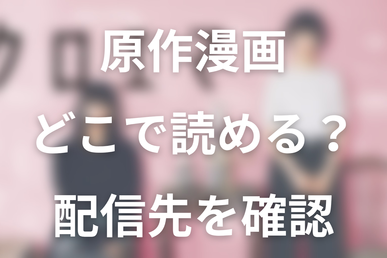 「クロエマ」原作漫画はどこで読める?