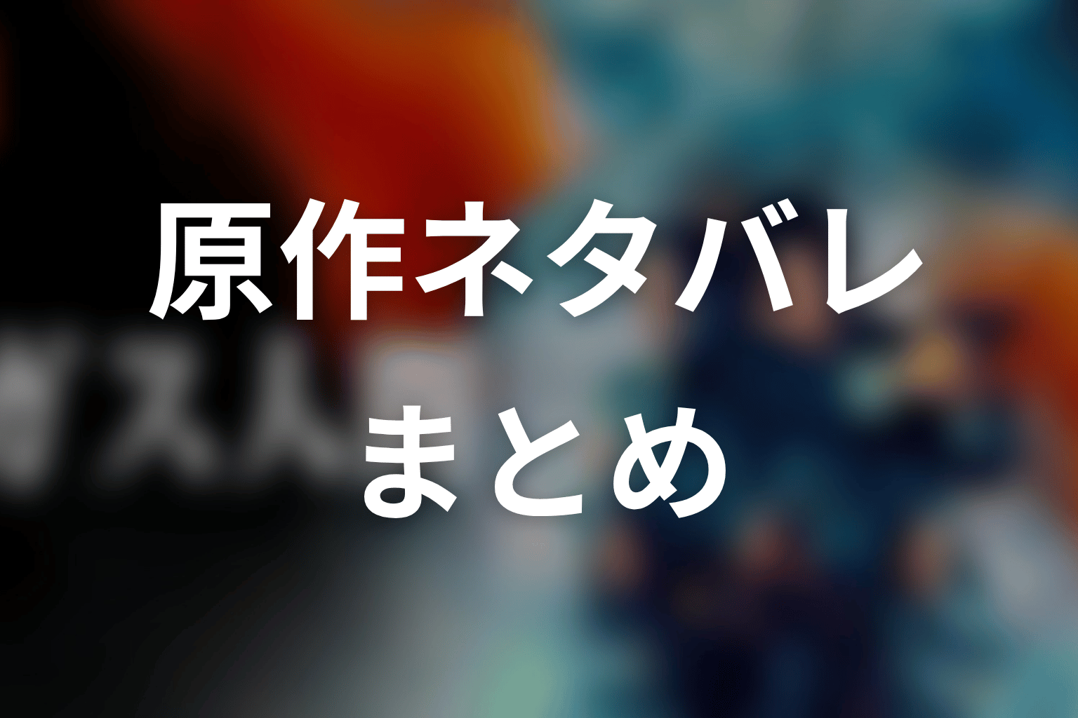 まとめ