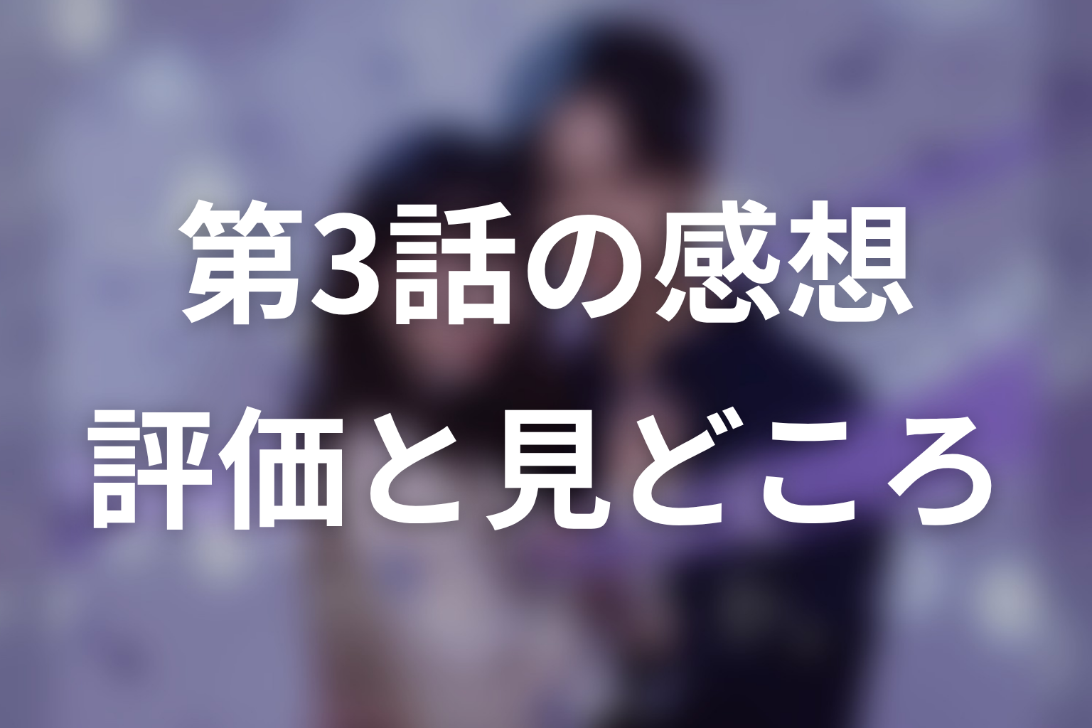 「今から、親友やめようか。」第3話の感想・評価