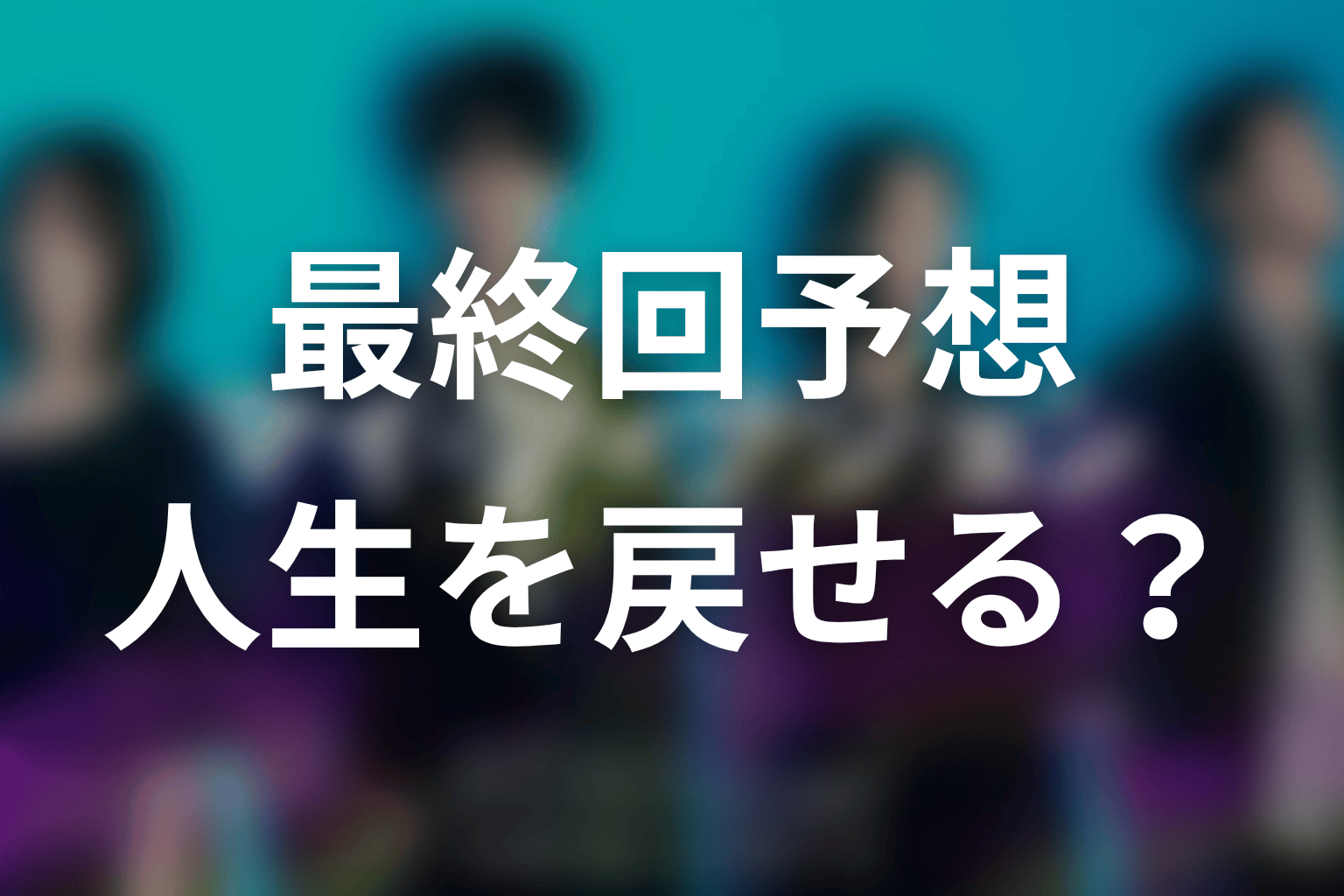 「マイ・フィクション」最終回予想｜正樹は自分の人生を取り戻せる？