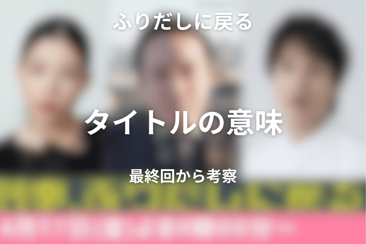 タイトル「刑事、ふりだしに戻る」の意味を最終回から考察