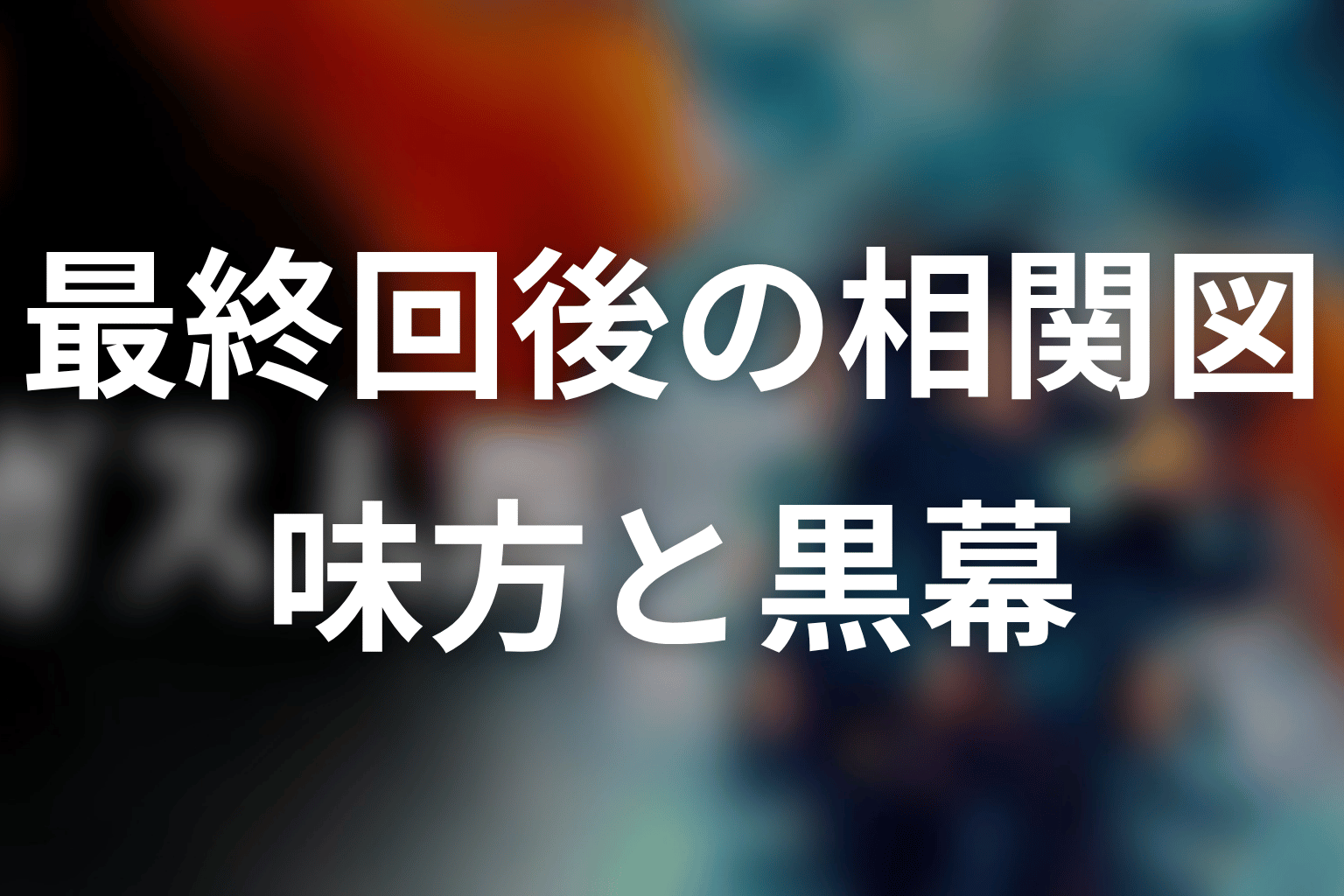 最終回後のネタバレ相関図|誰が味方で誰が黒幕だったのか