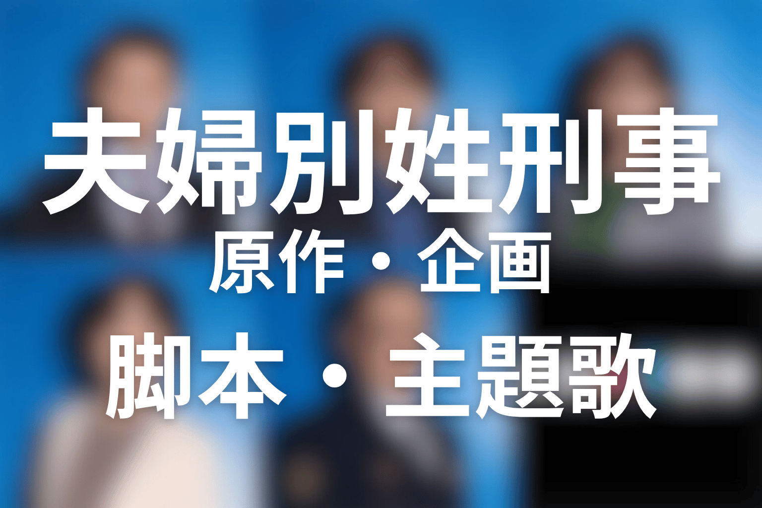 ドラマ「夫婦別姓刑事」の原作・企画・脚本・主題歌