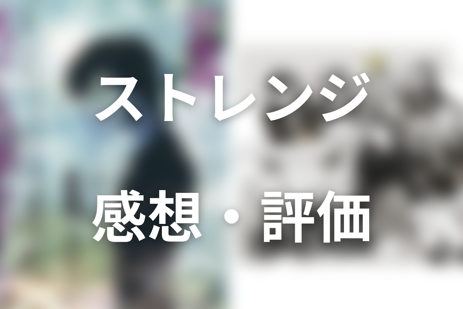 ドラマ「ストレンジ -伊藤潤二の夜も眠れぬ奇妙な話-」第2話の感想・評価