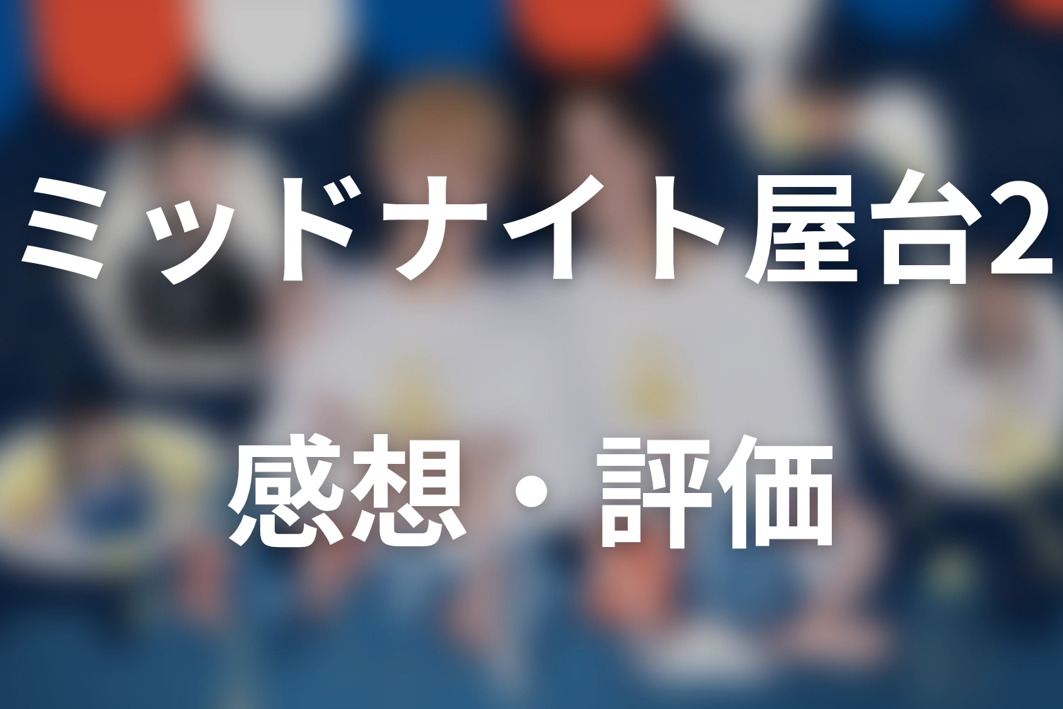「ミッドナイト屋台2～ル・モンドゥ～」第2話までの感想・評価