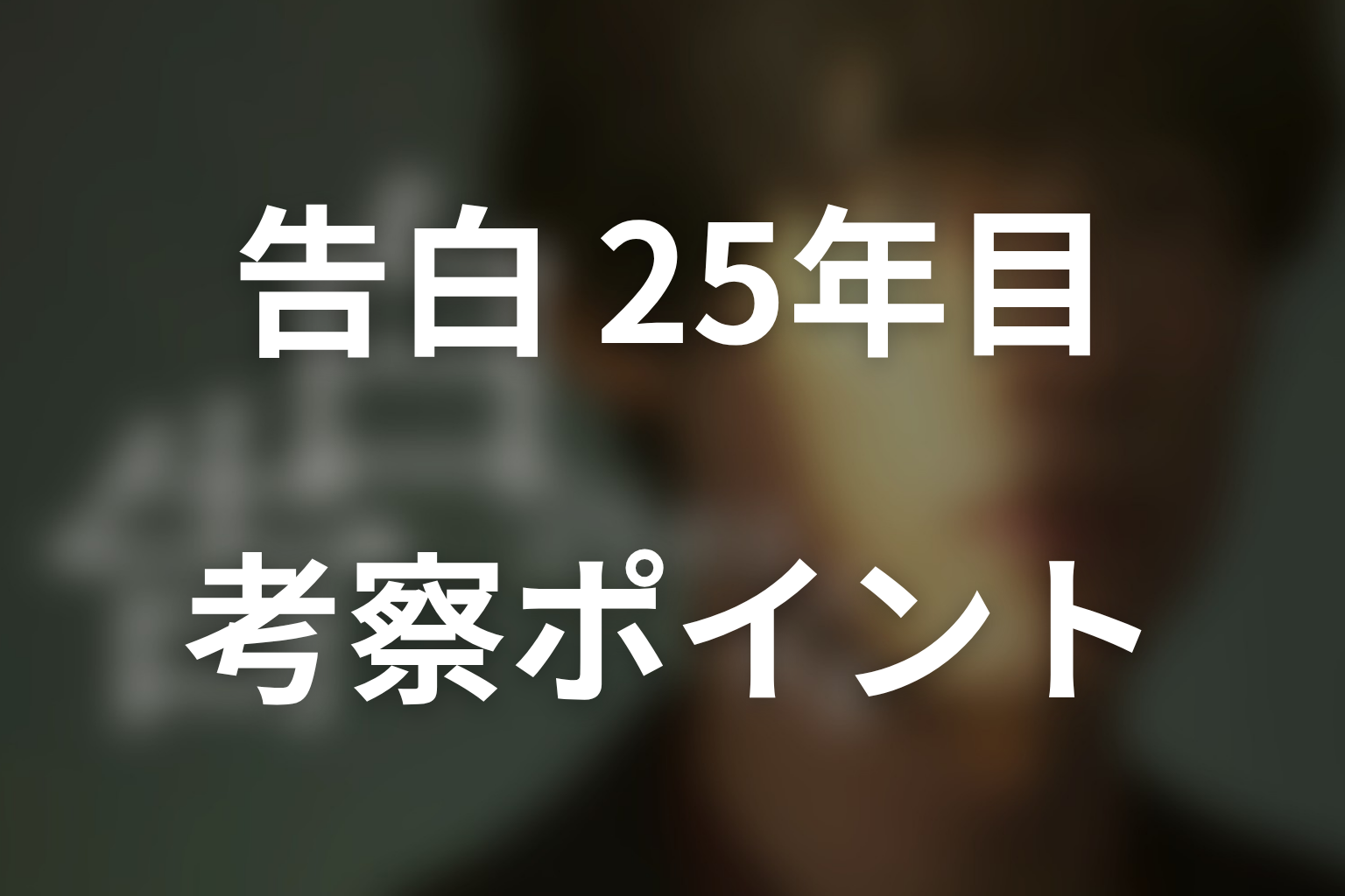 ドラマ「告白-25年目の秘密-」の考察ポイント