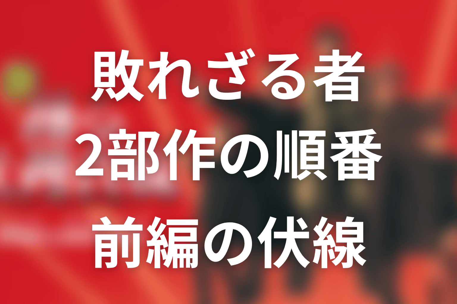 『敗れざる者』から見るべき？2部作の順番と前編の伏線