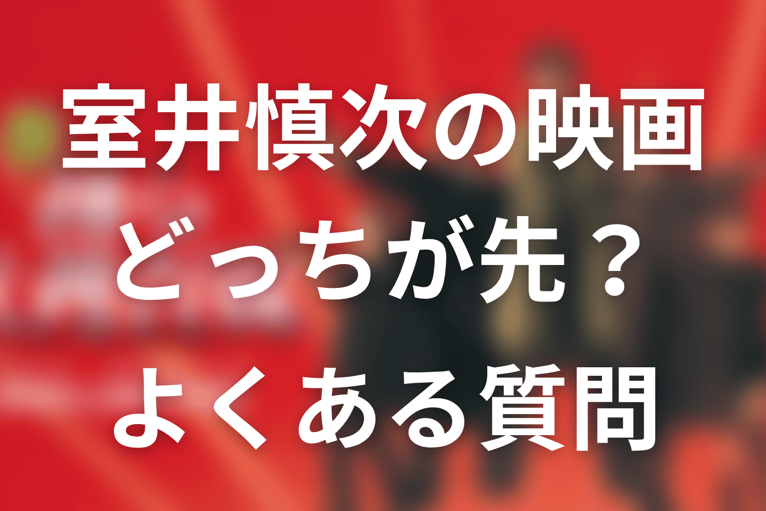 FAQ｜室井慎次の映画はどっちが先？
