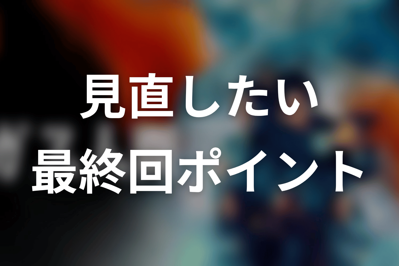 続編を待つ前に見直したい最終回のポイント