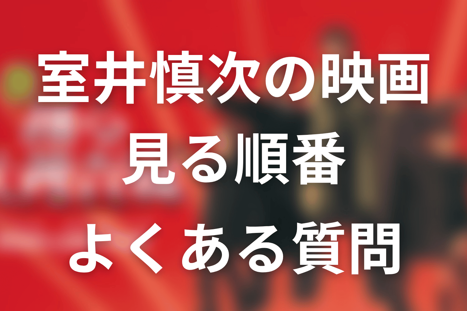 FAQ｜映画『室井慎次』の順番でよくある質問
