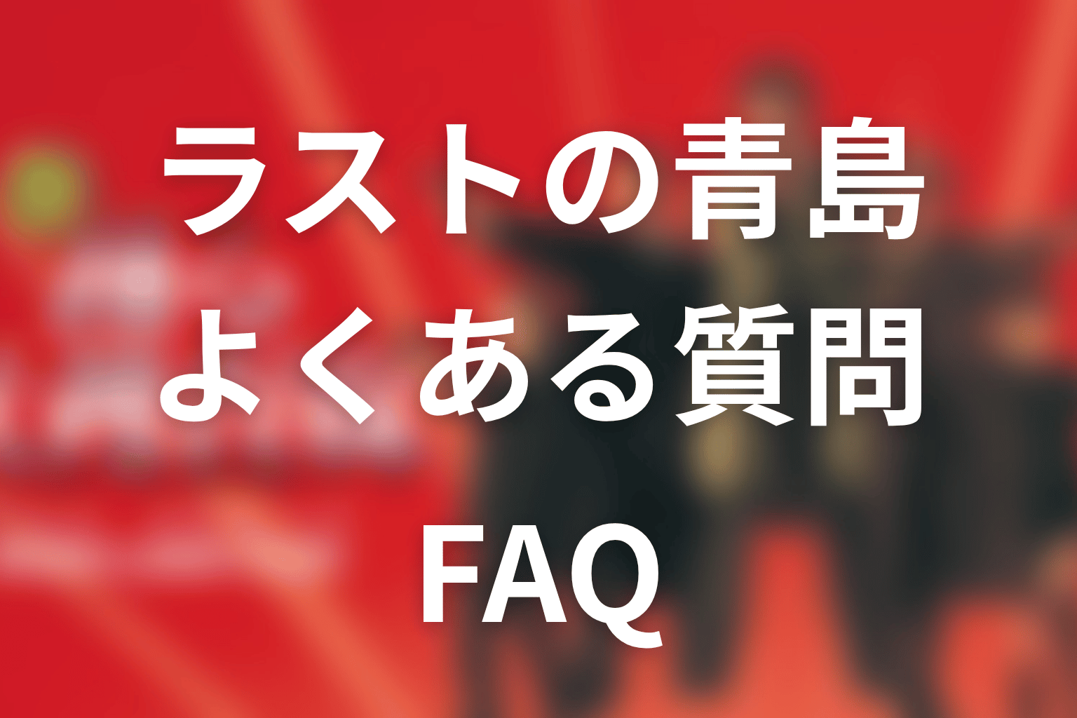 FAQ｜『室井慎次 生き続ける者』ラストの青島