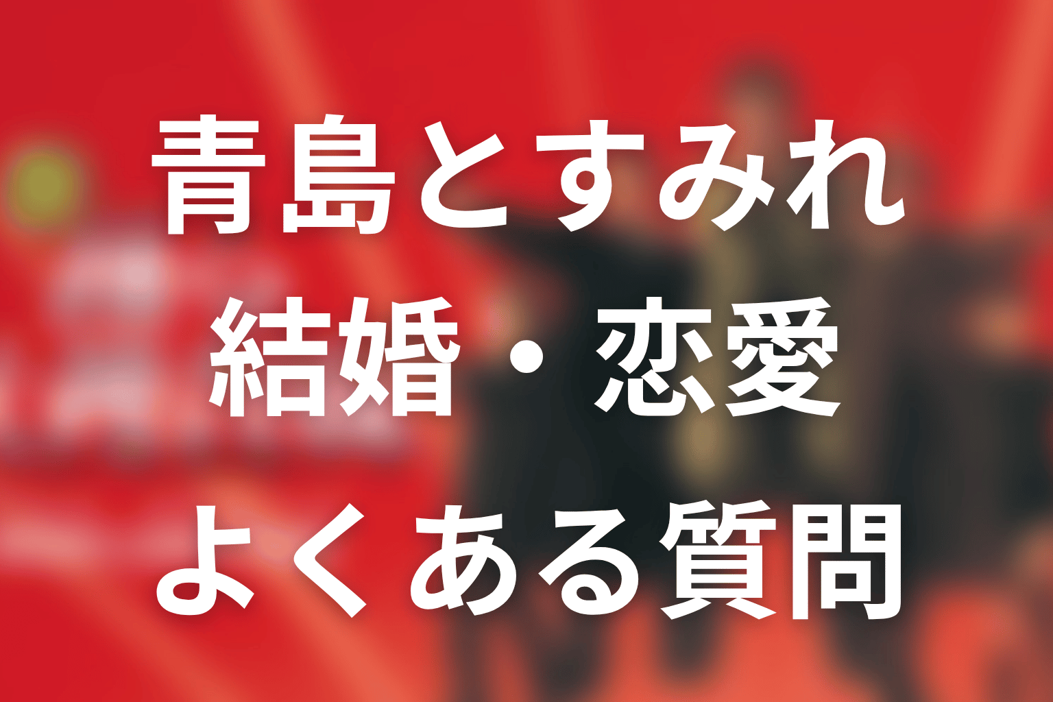 FAQ｜『踊る大捜査線』青島とすみれの結婚・恋愛関係
