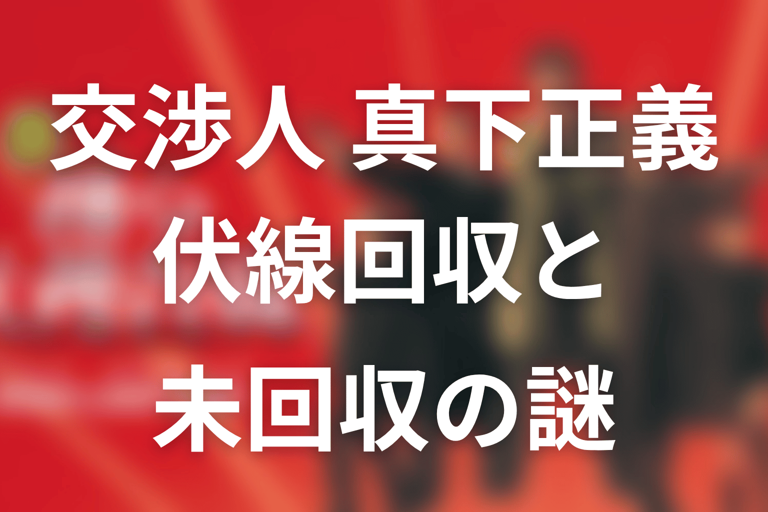 『交渉人 真下正義』の伏線回収と未回収の謎