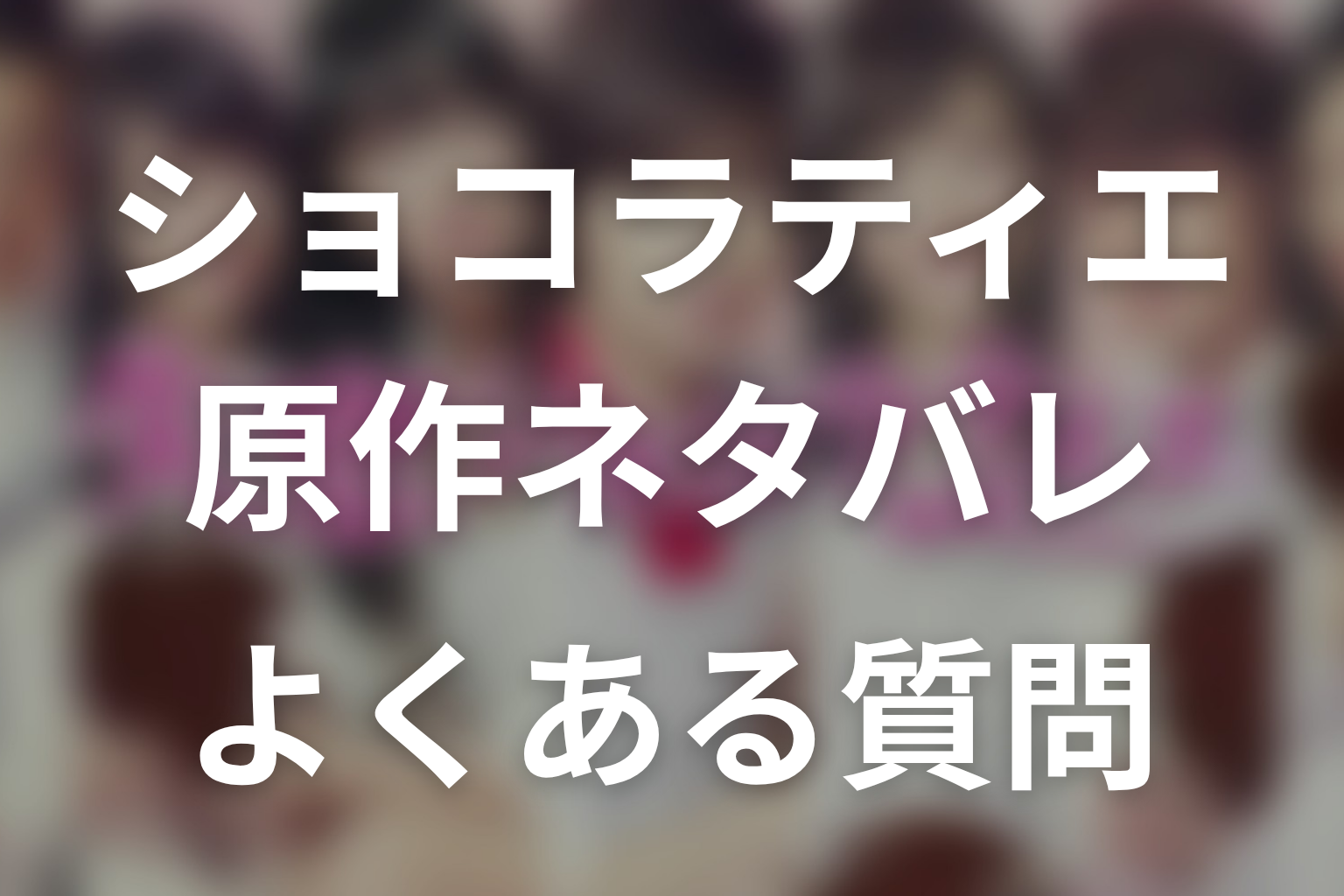 『失恋ショコラティエ』原作ネタバレのFAQ