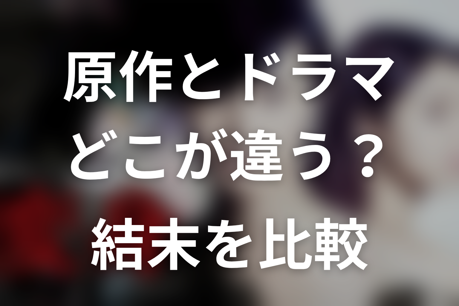 原作『変身』とWOWOWドラマ版の違い