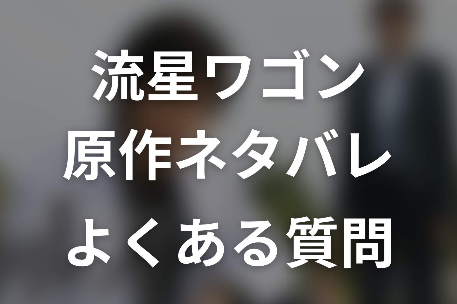 『流星ワゴン』原作ネタバレのFAQ