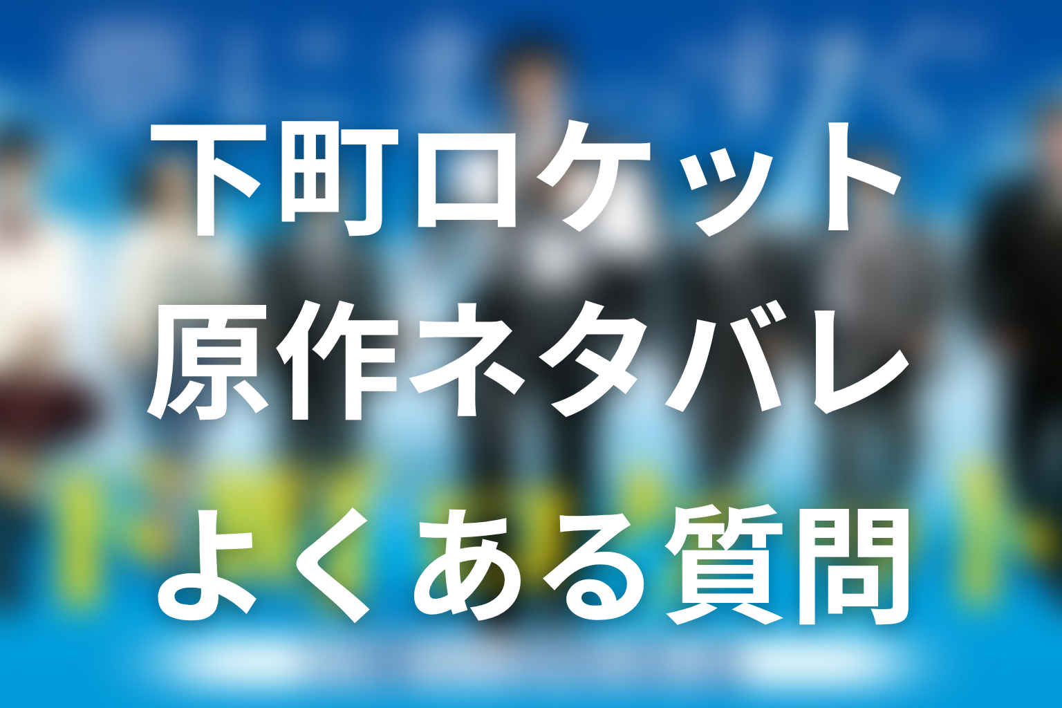 『下町ロケット』原作ネタバレFAQ
