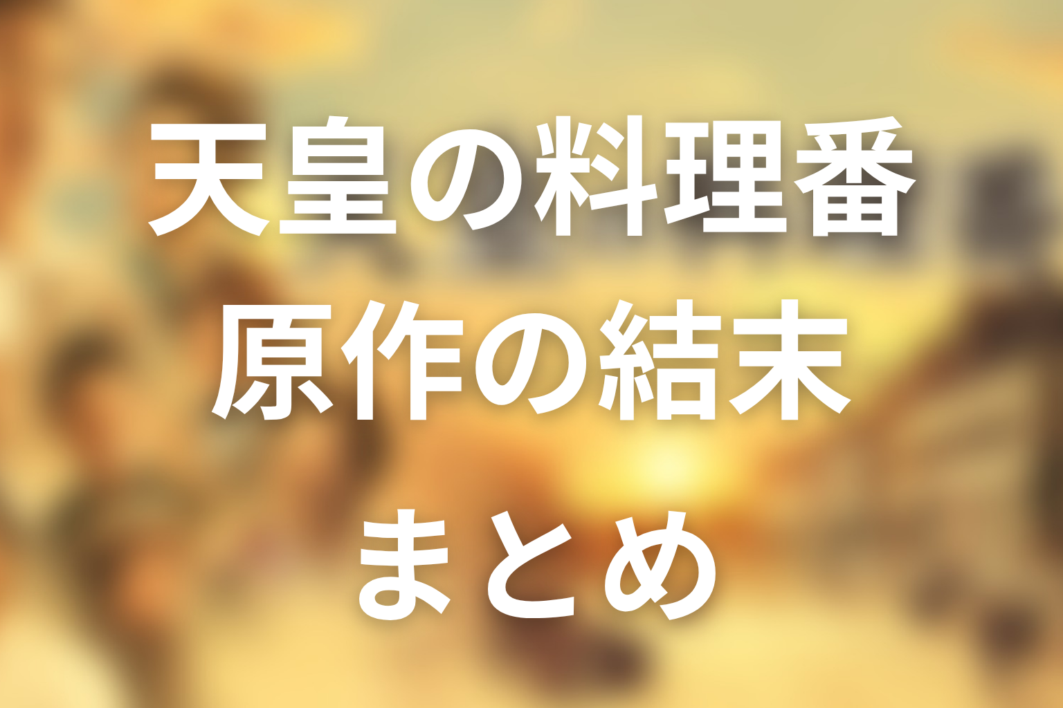 まとめ