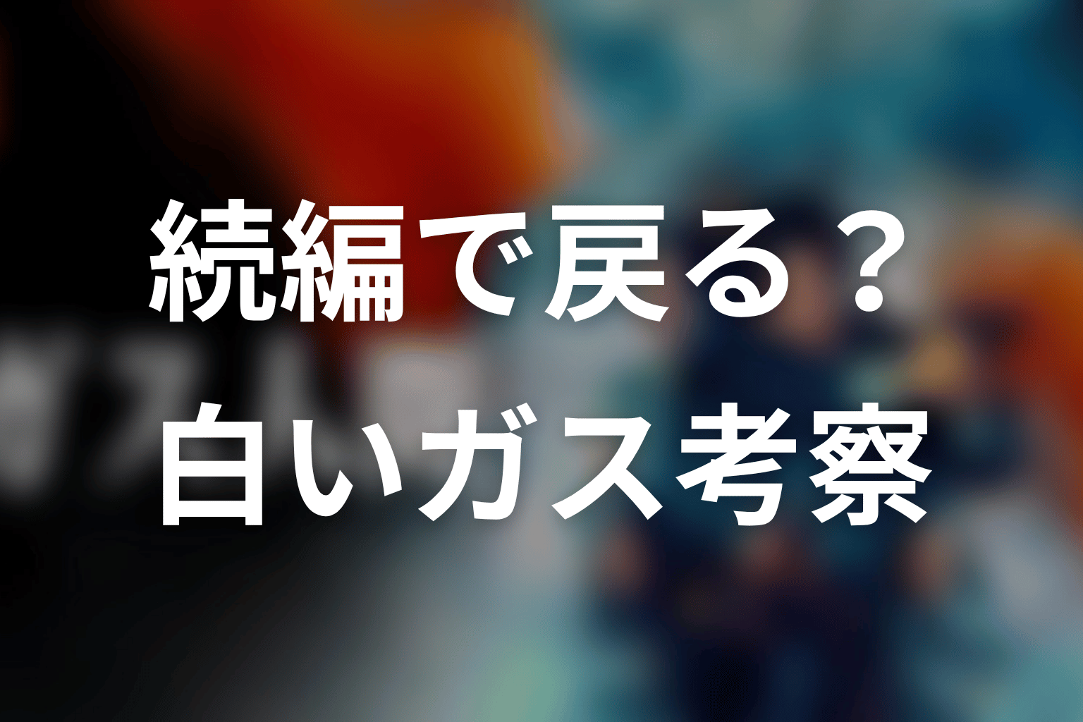 UTA演じるガス人間は続編で戻る?白いガスと蓮の可能性