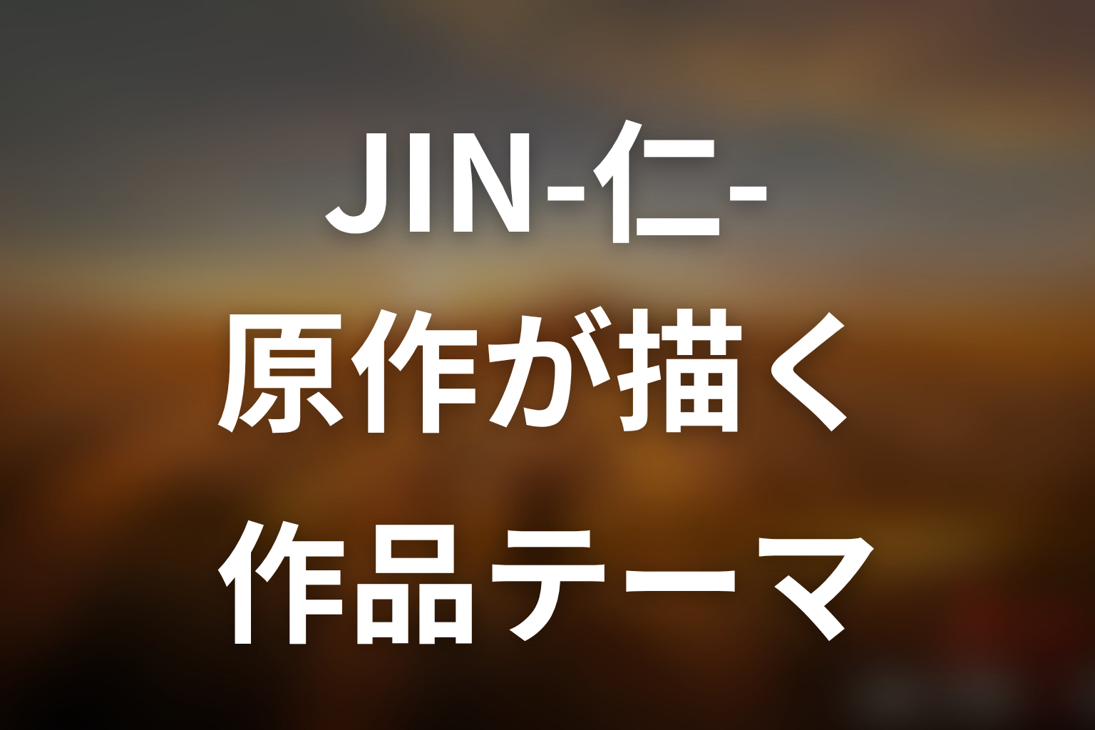 JIN-仁-原作ネタバレで考えたい作品テーマ