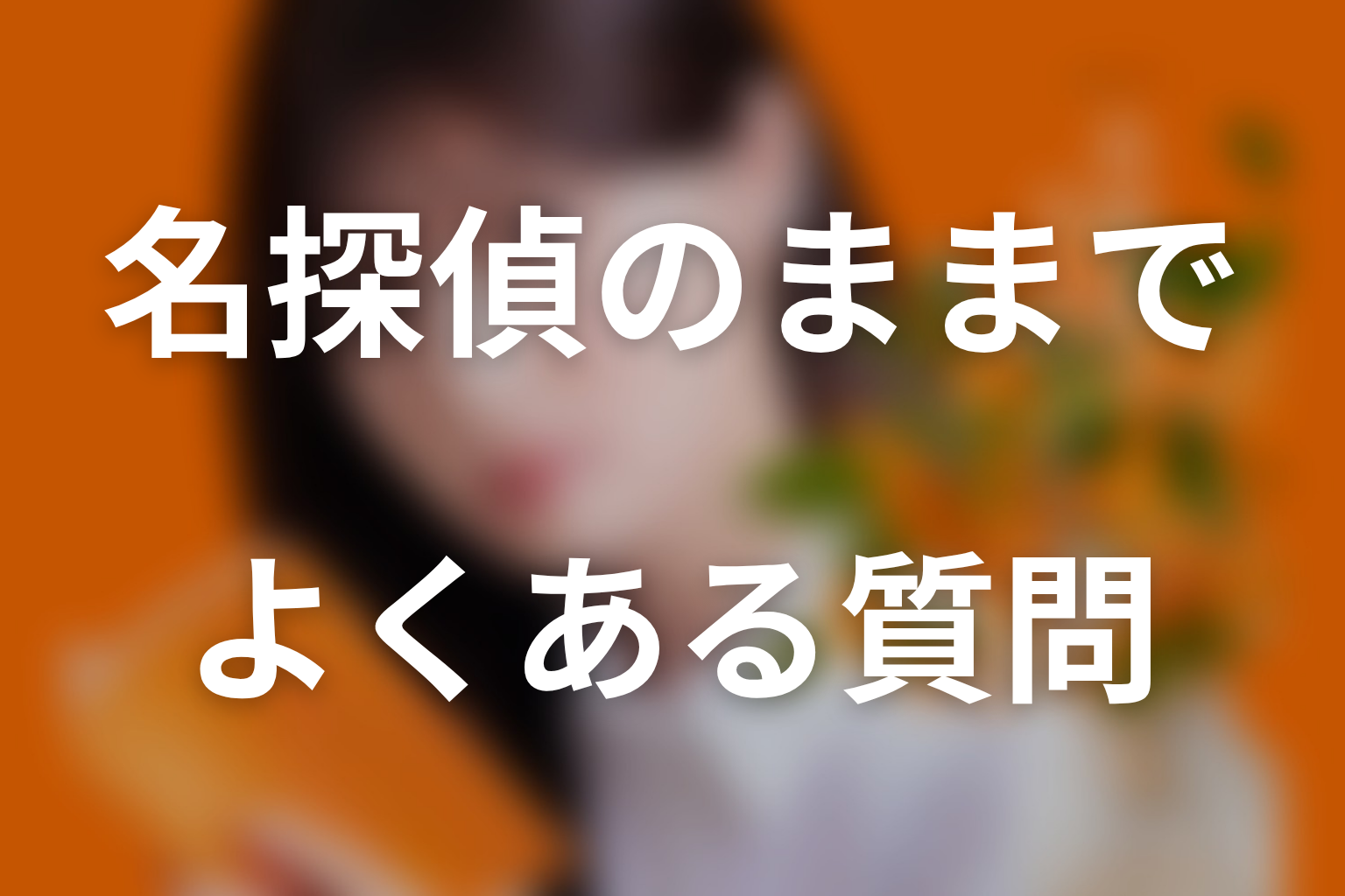 ドラマ「名探偵のままでいて」のよくある質問