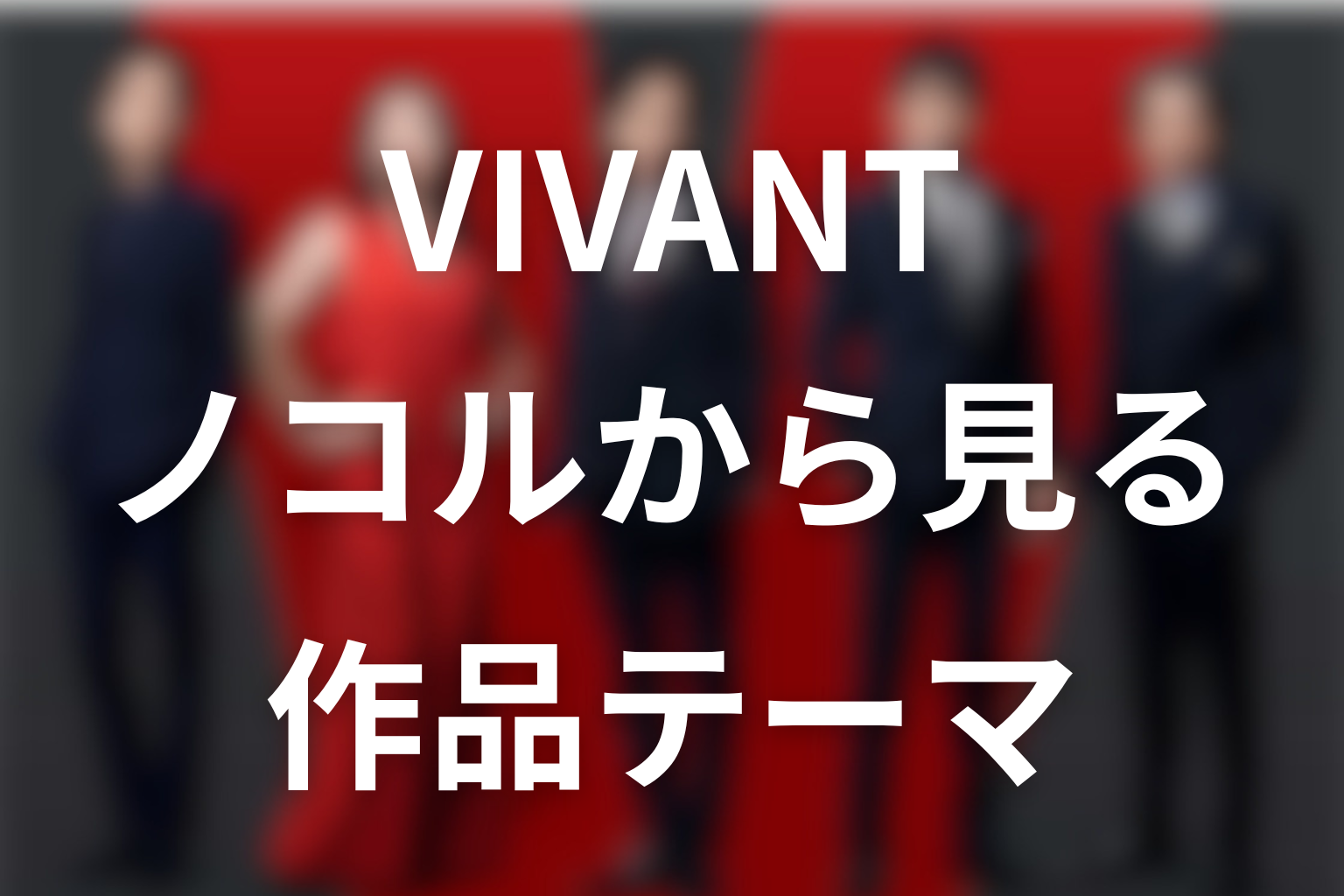 VIVANTノコルから見える作品テーマ