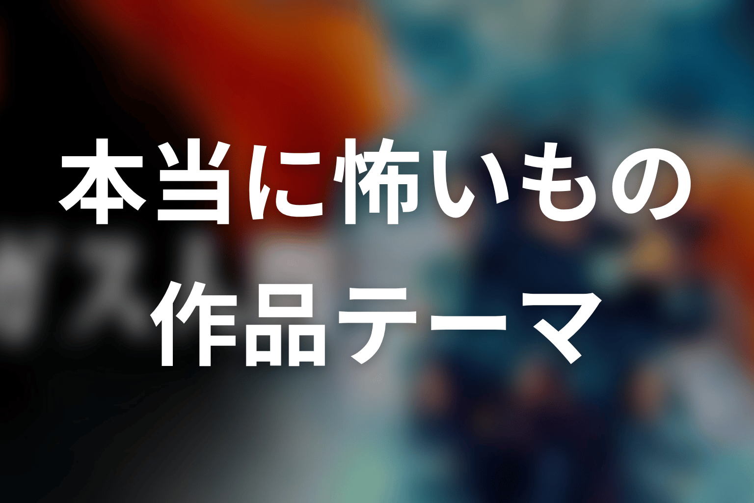 結末から見る作品テーマ|本当に怖いのはガス人間だったのか