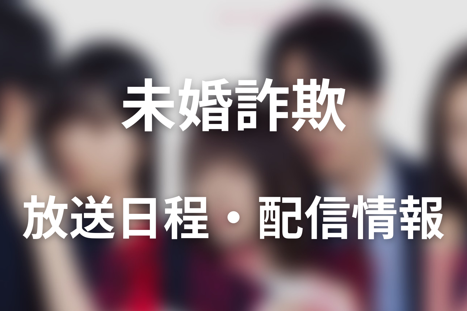 ドラマ「未婚詐欺 私の知らない彼の顔」の放送日程・配信情報