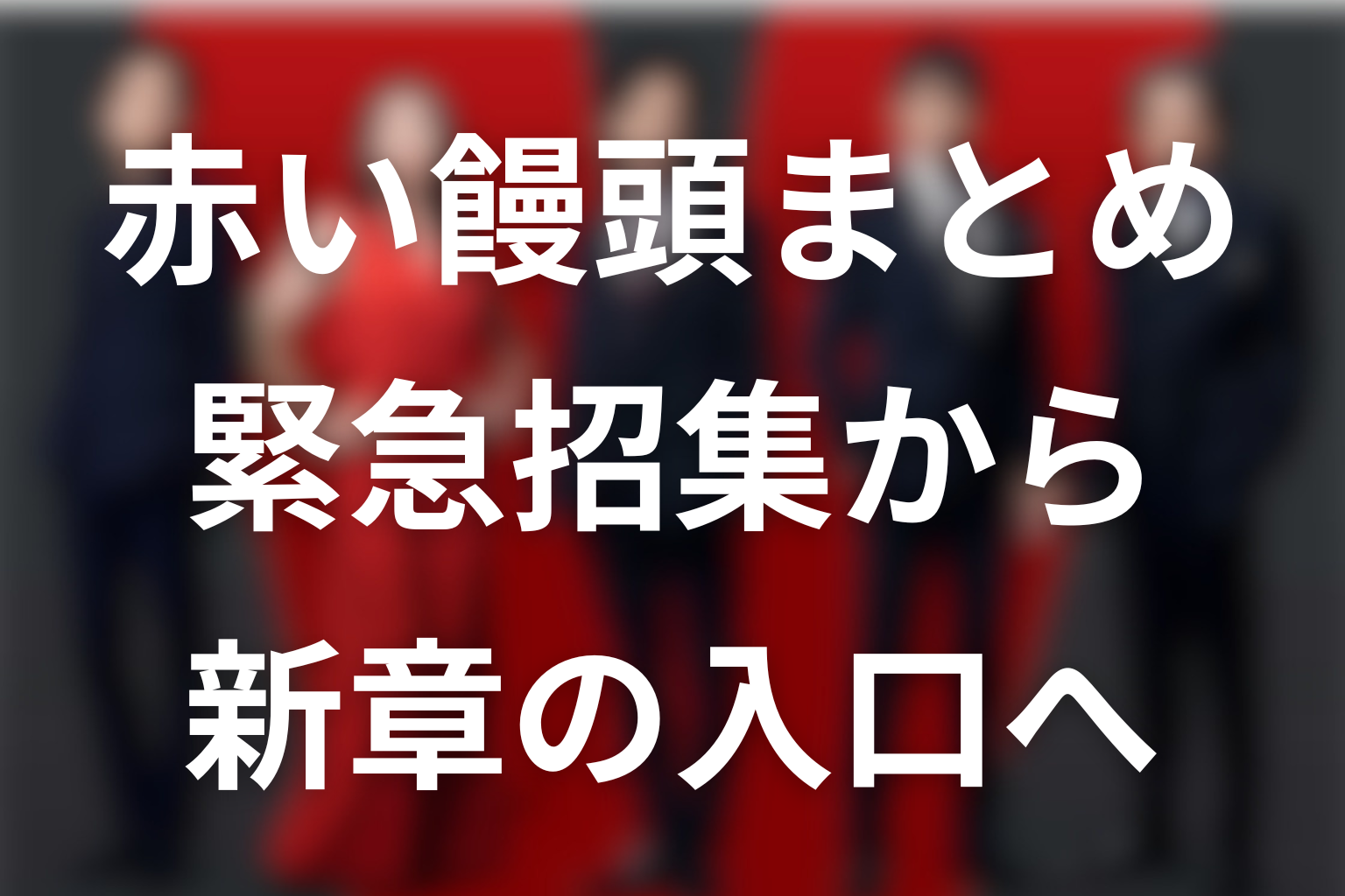 VIVANT赤い饅頭まとめ｜別班の緊急招集が乃木を新章へ呼び戻した