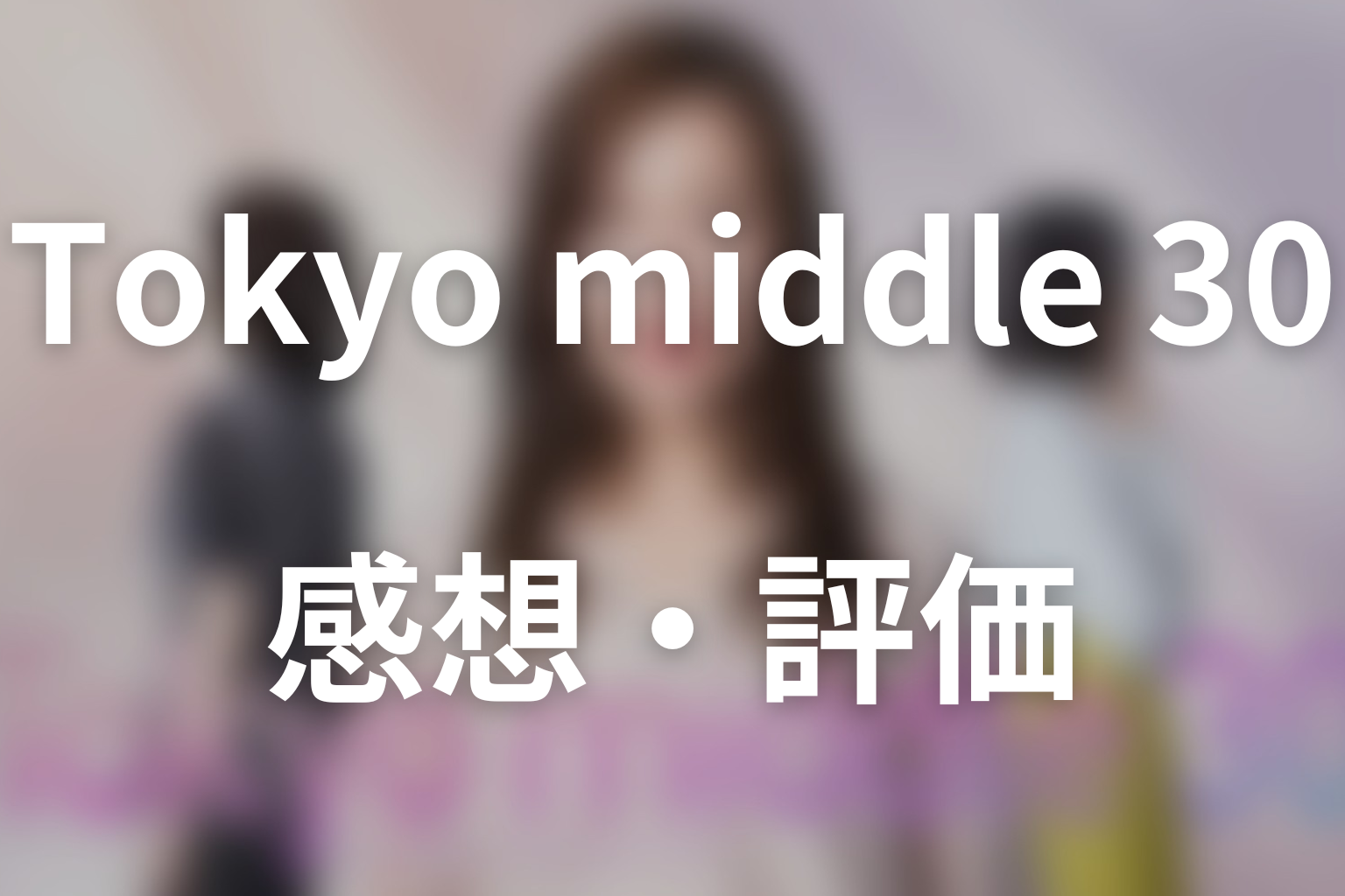 ドラマ「Tokyo middle 30」第1話の感想・評価