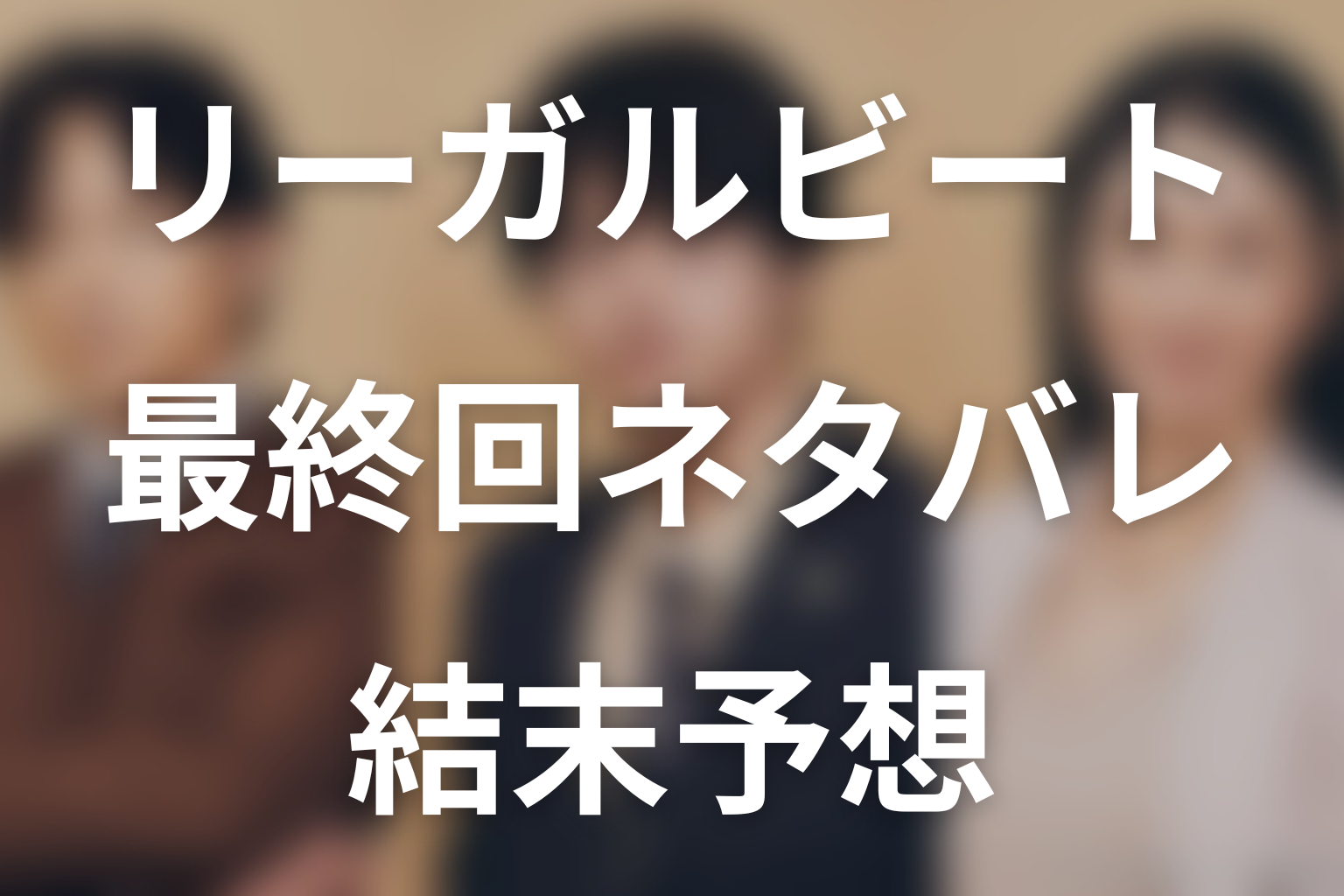 ドラマ「リーガルビート –逆転の法廷–」最終回ネタバレ結末予想
