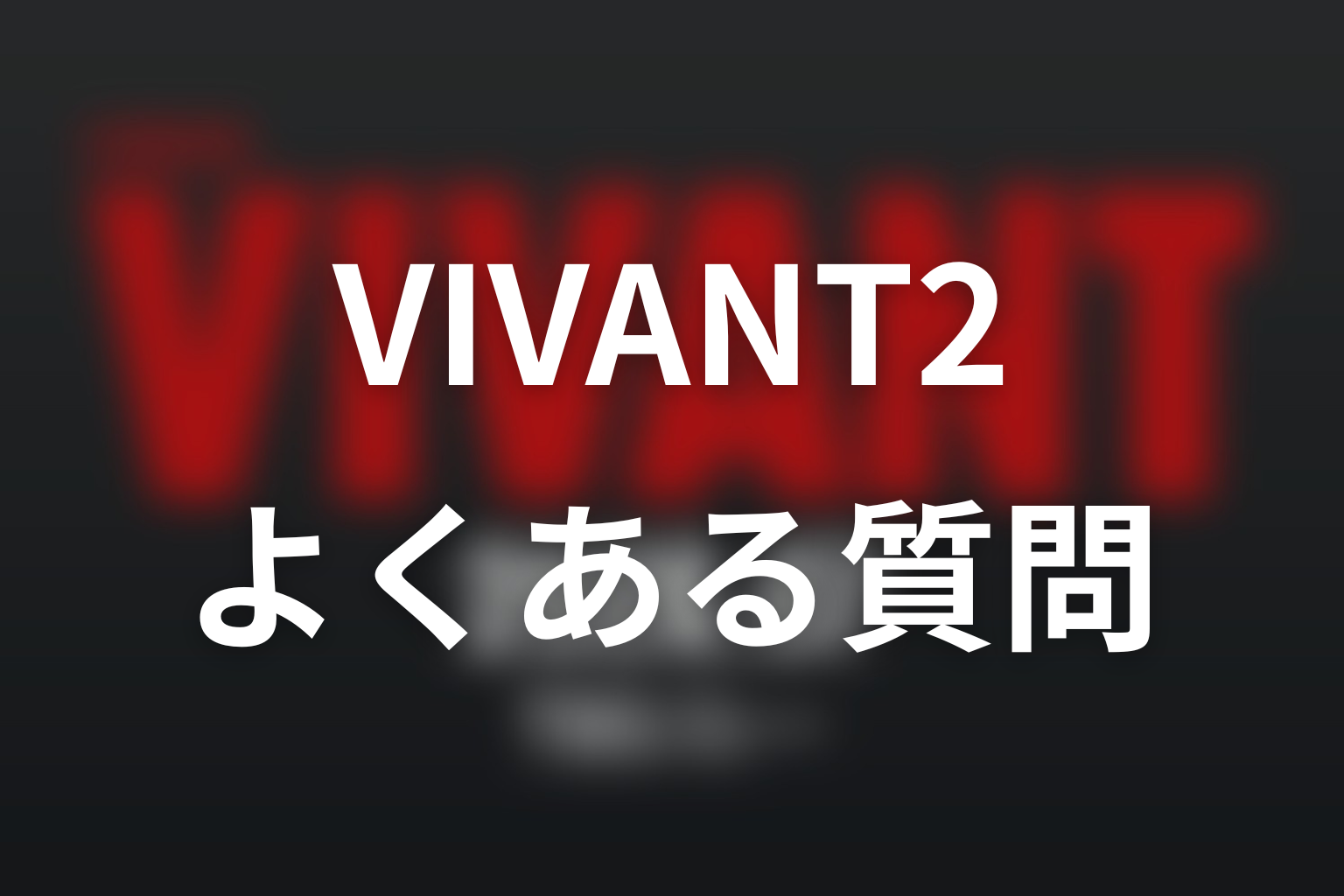 ドラマ「VIVANT2」のよくある質問