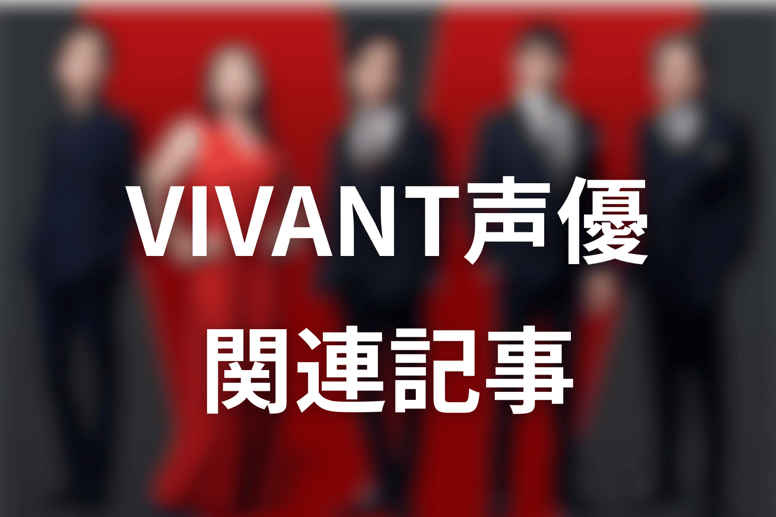 VIVANT声優の関連記事