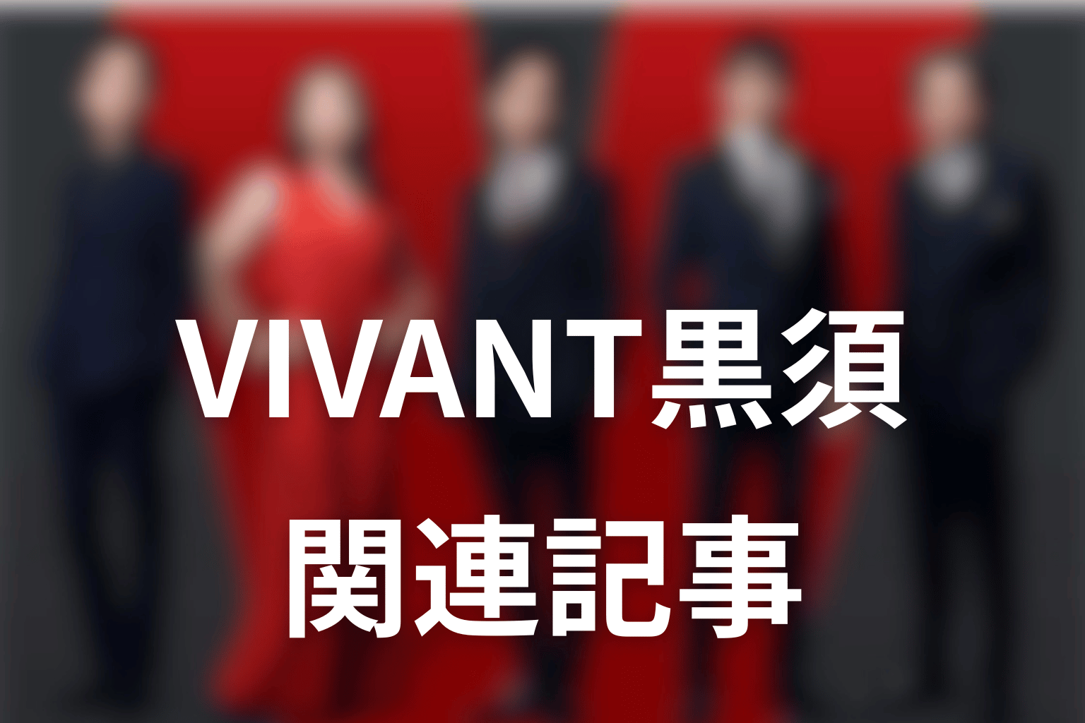 VIVANT黒須の関連記事